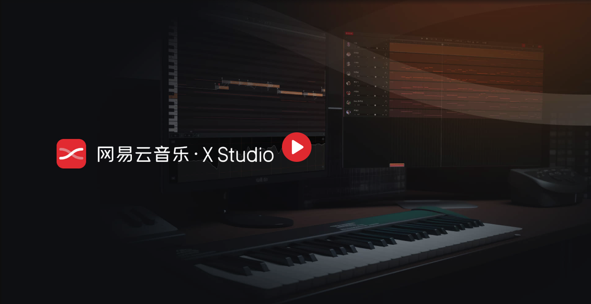 网易云音乐 × 小冰X Studio