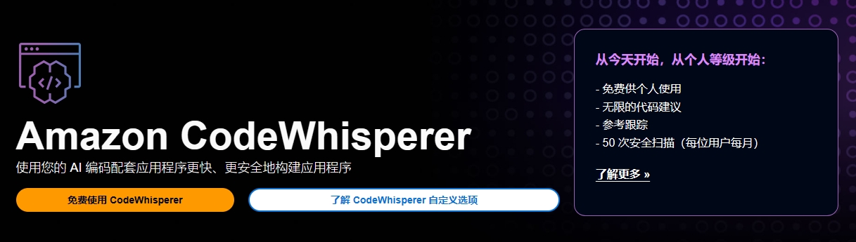 CodeWhisperer AI代码生成器 -— 亚马逊出品