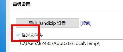 Bandizip如何开启临时文件夹 Bandizip开启临时文件夹的方法 热门软件技巧解析教程和日常应用问题教程