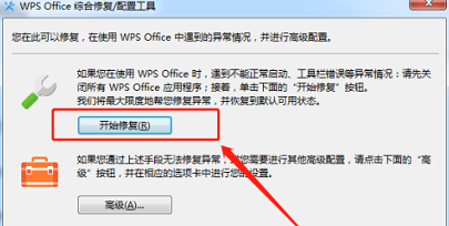 WPS Office官方版如何修复？WPS Office官方版修复的具体操作 热门软件技巧教程和常见应用问题