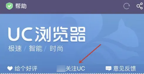 UC浏览器如何关注UC？UC浏览器关注UC的方法 热门软件技巧教程和常见应用问题