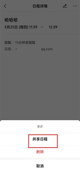 QQ邮箱怎么共享日程 QQ邮箱共享日程的方法