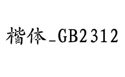 楷体GB2312字体怎么设置 楷体GB2312字体设置方法介绍